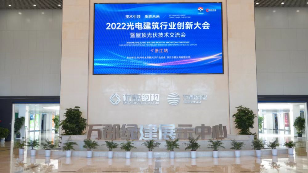 2022光电建筑行业创新大会暨屋顶光伏技术交流会（浙江站）