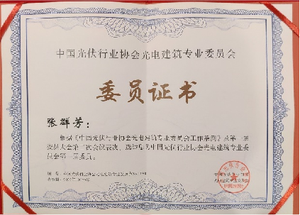 热烈祝贺张群芳博士成为中国光伏行业协会光电建筑专业委员会第一届委员