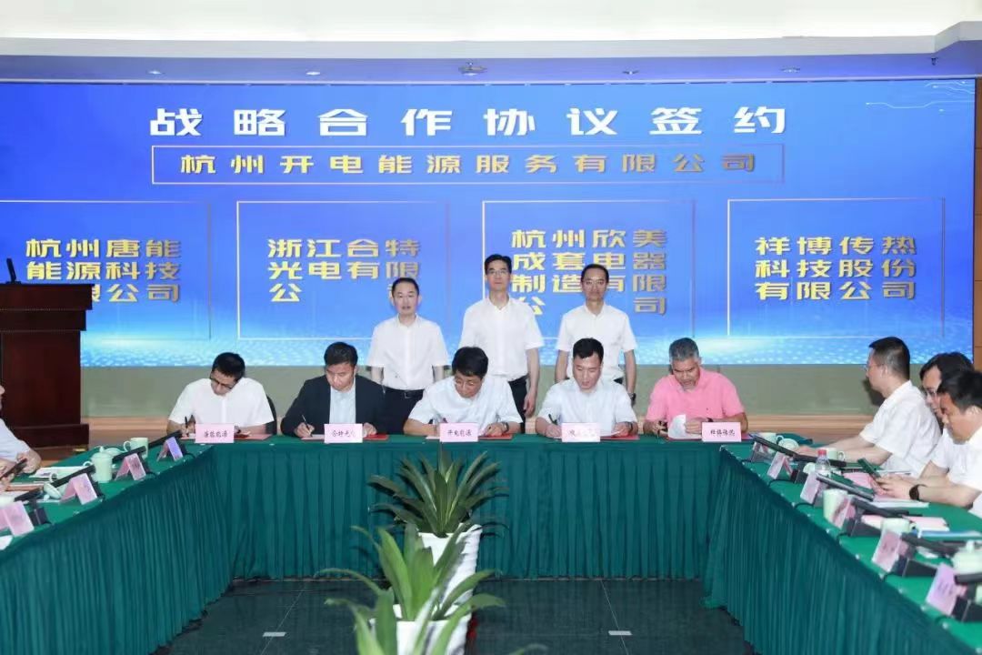 同舟共济！浙江合特光电有限公司与杭州开电能源服务有限公司签订战略合作协议！