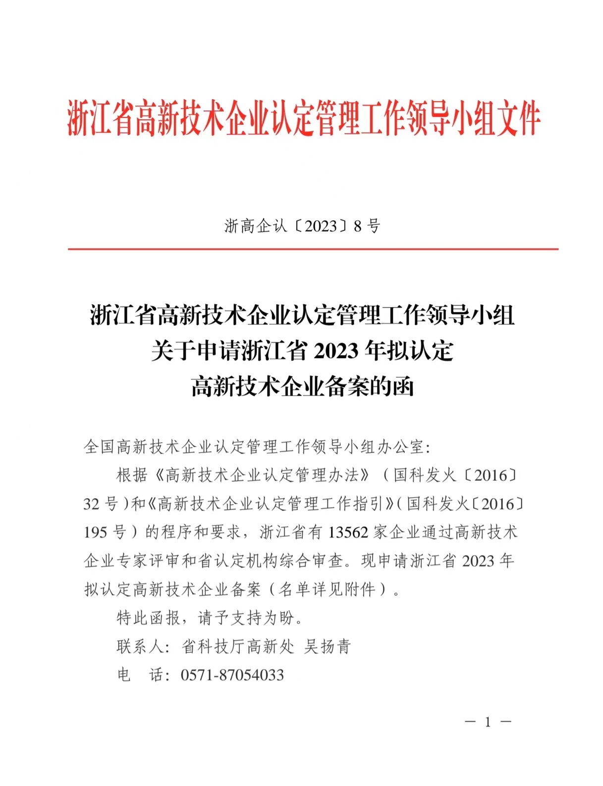 喜讯|浙江合特光电有限公司已通过国家级高新技术企业认定