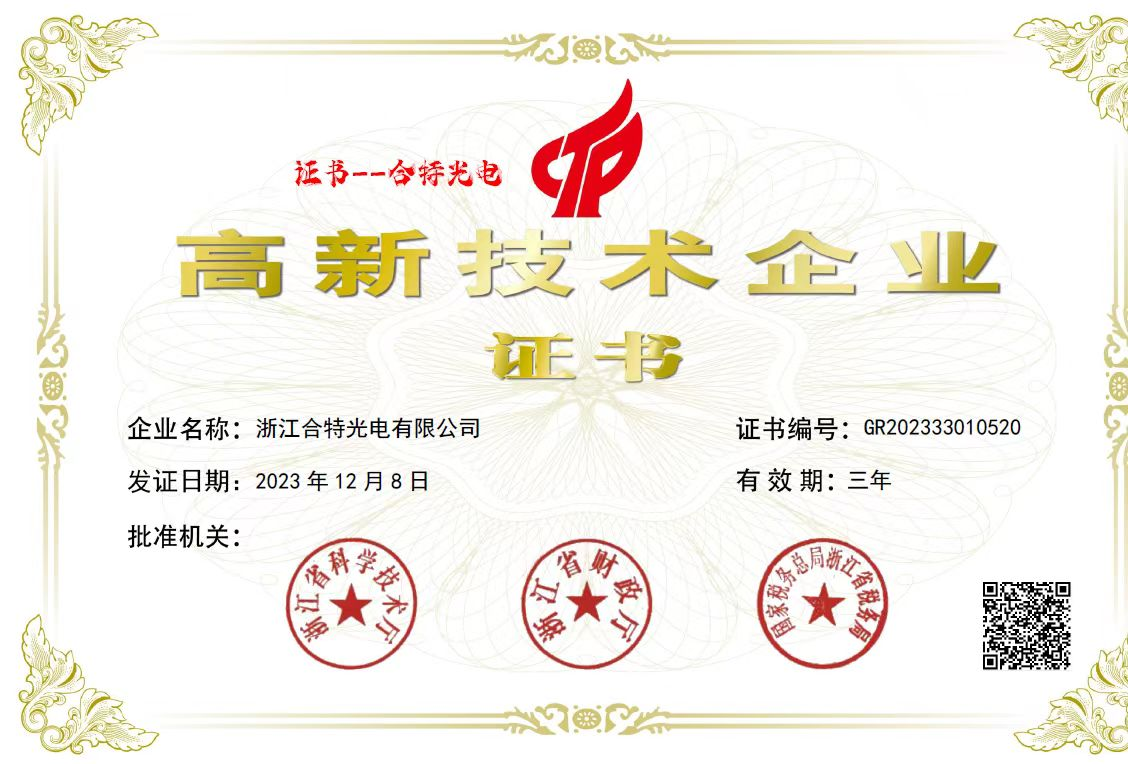 浙江合特光电有限公司获得高新技术企业证书